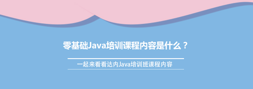 零基础Java培训课程内容是什么