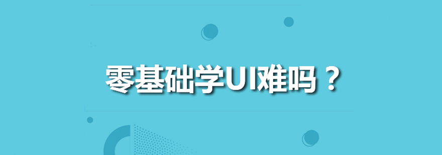 UI零基础难学吗