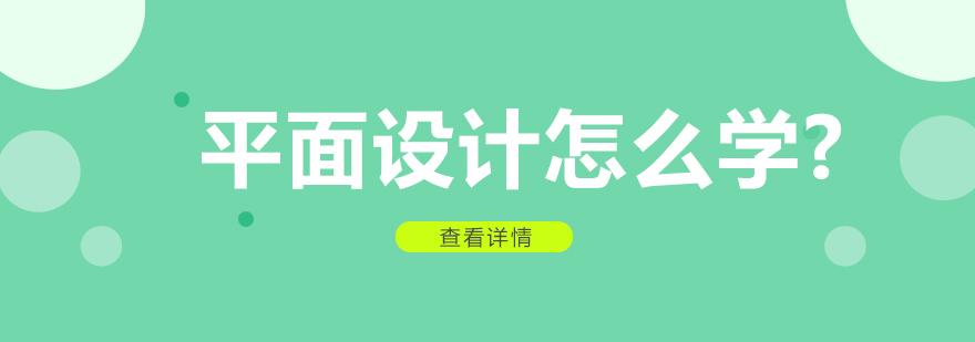 平面设计怎么学参加平面设计培训能学到什么