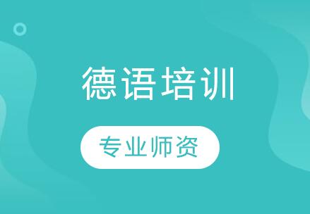 张家港新支点德语培训