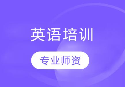 无锡新支点英语培训