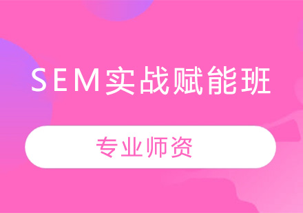 深圳SEM实战赋能培训班