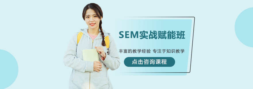 深圳SEM实战赋能培训班