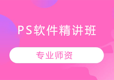 深圳PS软件精讲培训班