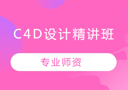 深圳C4D设计精讲培训班