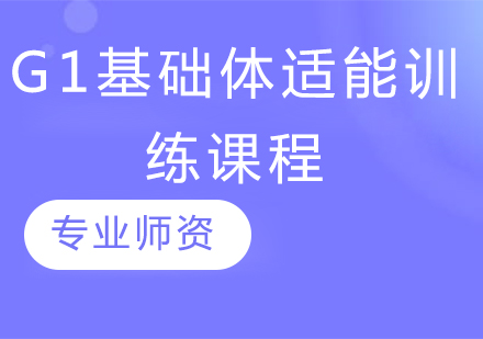 G1基础体适能训练课程