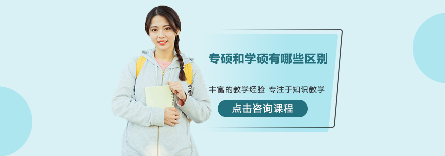 專碩和學(xué)碩有哪些區(qū)別