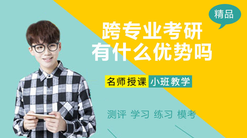 跨专业考研的独特竞争力解析