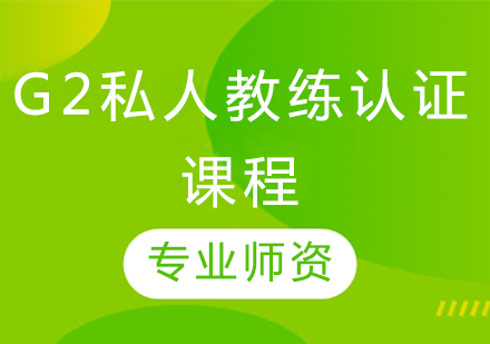 G2私人教练认证课程