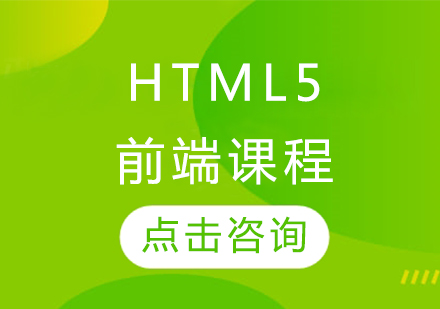 HTML5前端课程