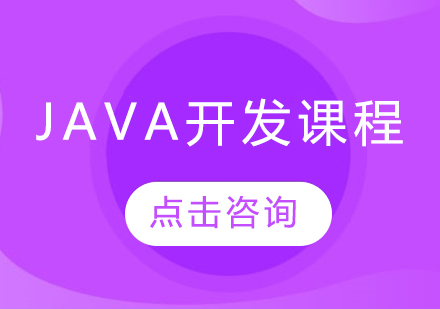 JAVA开发课程