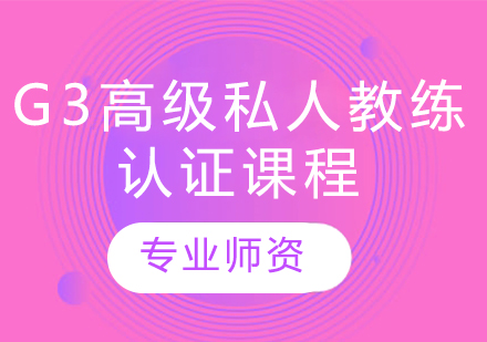 G3高级私人教练认证课程