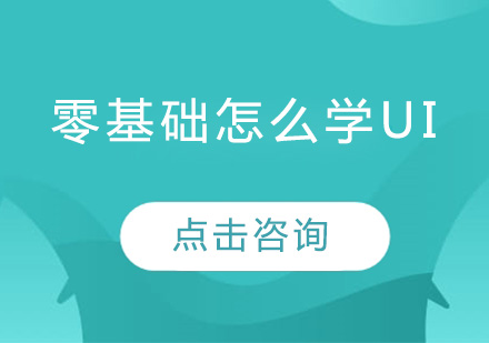 零基础怎么学UI？