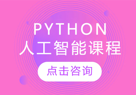 Python人工智能课程