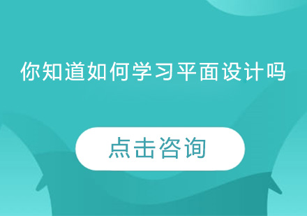 平面设计技能精进全攻略