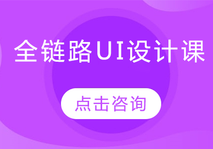 全链路UI设计课程