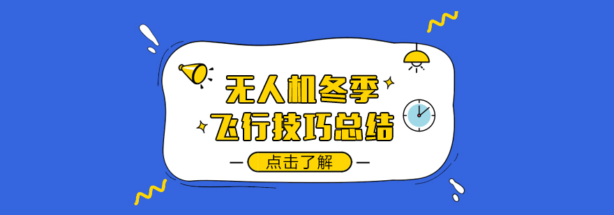 冬季无人机飞行示意图