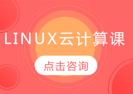 Linux云计算课程