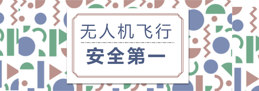 无人机安全飞行示意图