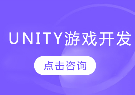 Unity游戏开发课程