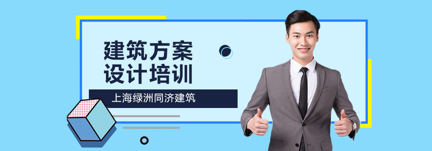 建筑方案设计培训课程体系