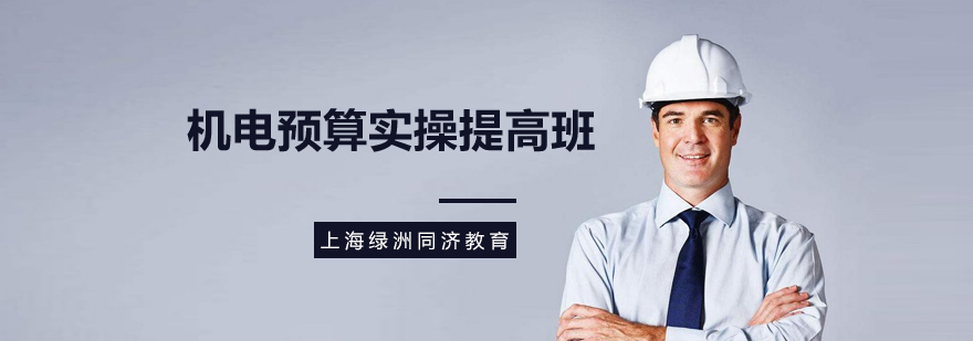 机电预算实操课程