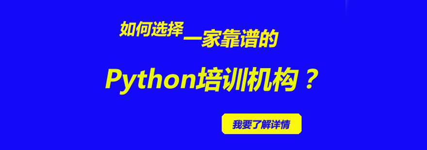 如何选择靠谱的Python培训机构