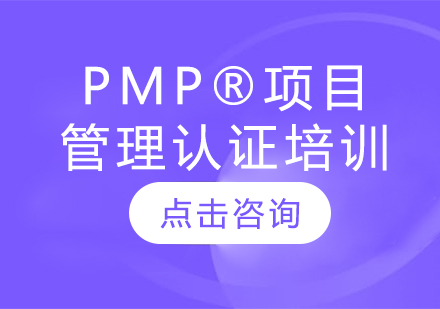 PMP®项目管理认证培训