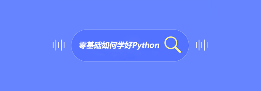 零基础如何学好python