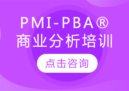 PMI-PBA®商业分析培训