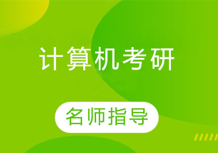 计算机考研