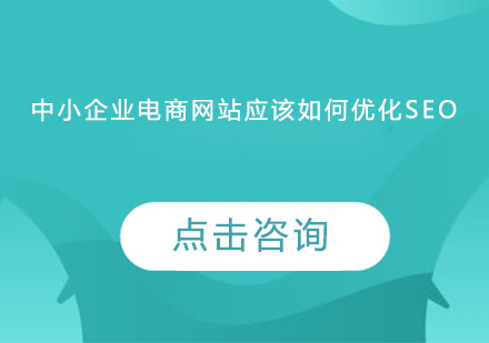 中小企业电商网站应该如何优化SEO？