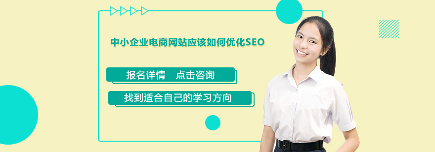 中小企业电商网站应该如何优化SEO