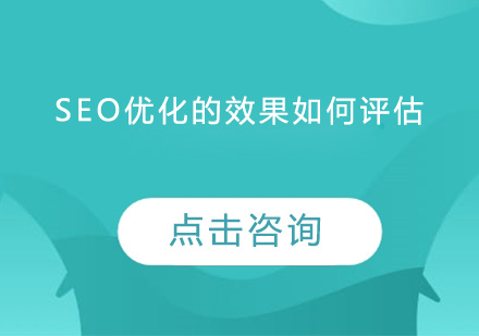 SEO优化的效果如何评估