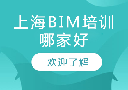 上海BIM实战培训课程深度解析