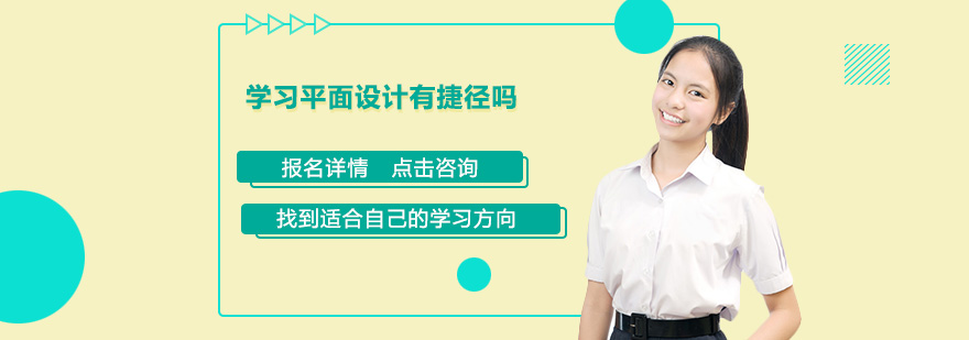 平面设计职业发展路径