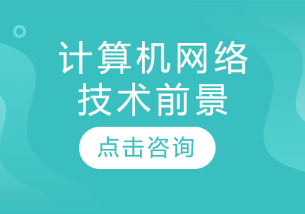 计算机网络技术专业职业发展深度解析
