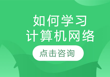 计算机网络高效学习路径解析