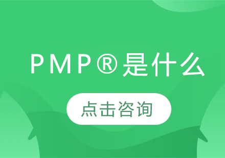 PMP®是什么