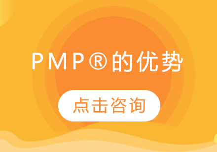 PMP®的优势