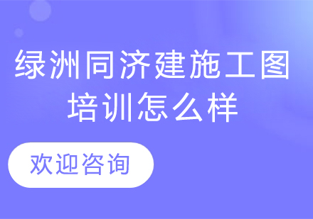 上海建筑施工图设计培训深度解析
