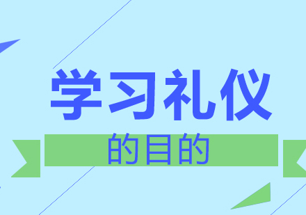 社交礼仪培训核心价值解析