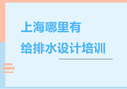 上海给排水设计实战培训课程详解