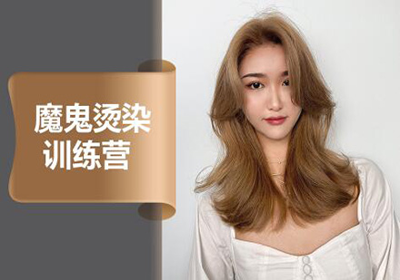 广州魔鬼烫染训练营