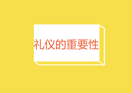 现代文明礼仪的价值解析