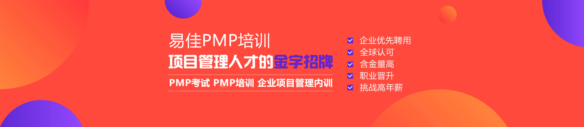 青岛易佳pmp培训