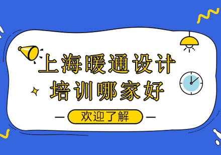上海暖通设计培训深度解析