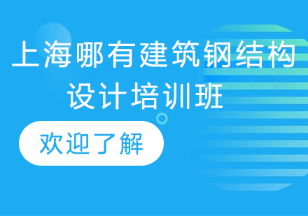 上海建筑钢结构设计实战培训课程解析