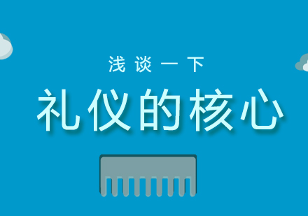 浅谈礼仪的核心是什么