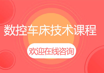 上海泉威數(shù)控車床技術(shù)課程